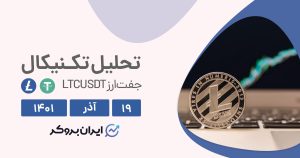 تحلیل روزانه چارت لایت کوین در شنبه ۱۹ آذر | LTCUSDT