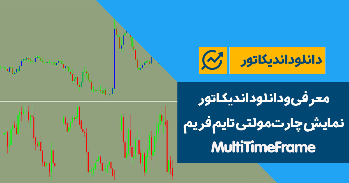 دانلود اندیکاتور مولتی تایم فریم | MultiTimeFrame