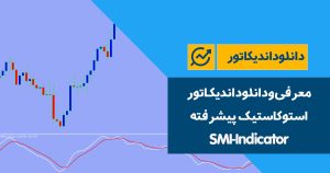دانلود اندیکاتور استوکاستیک پیشرفته | SMI-Indicator
