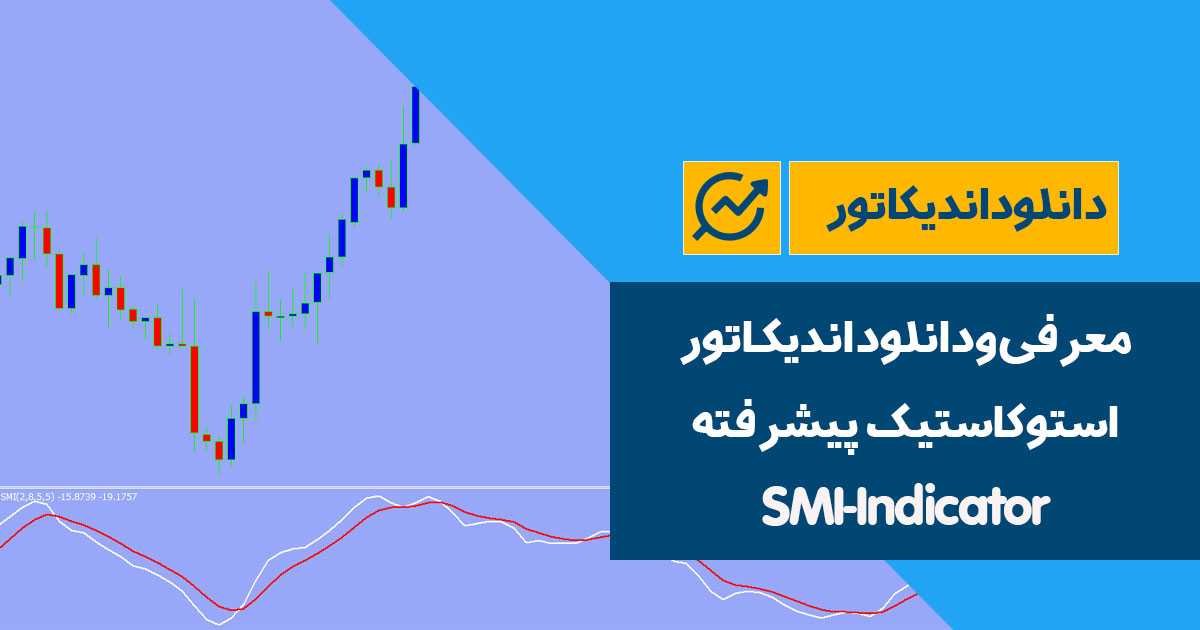 دانلود اندیکاتور استوکاستیک پیشرفته | SMI-Indicator