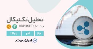 تحلیل روزانه چارت ریپل به تتر در شنبه ۲۶ آذر | XPRUSDT