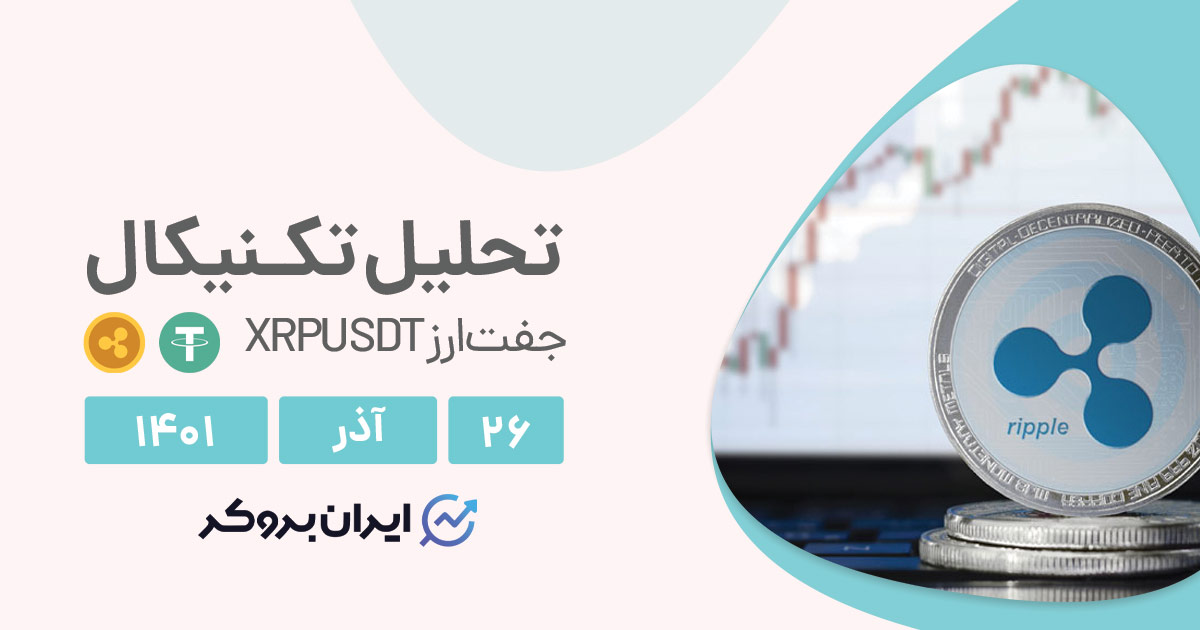 تحلیل روزانه چارت ریپل به تتر در شنبه ۲۶ آذر | XPRUSDT