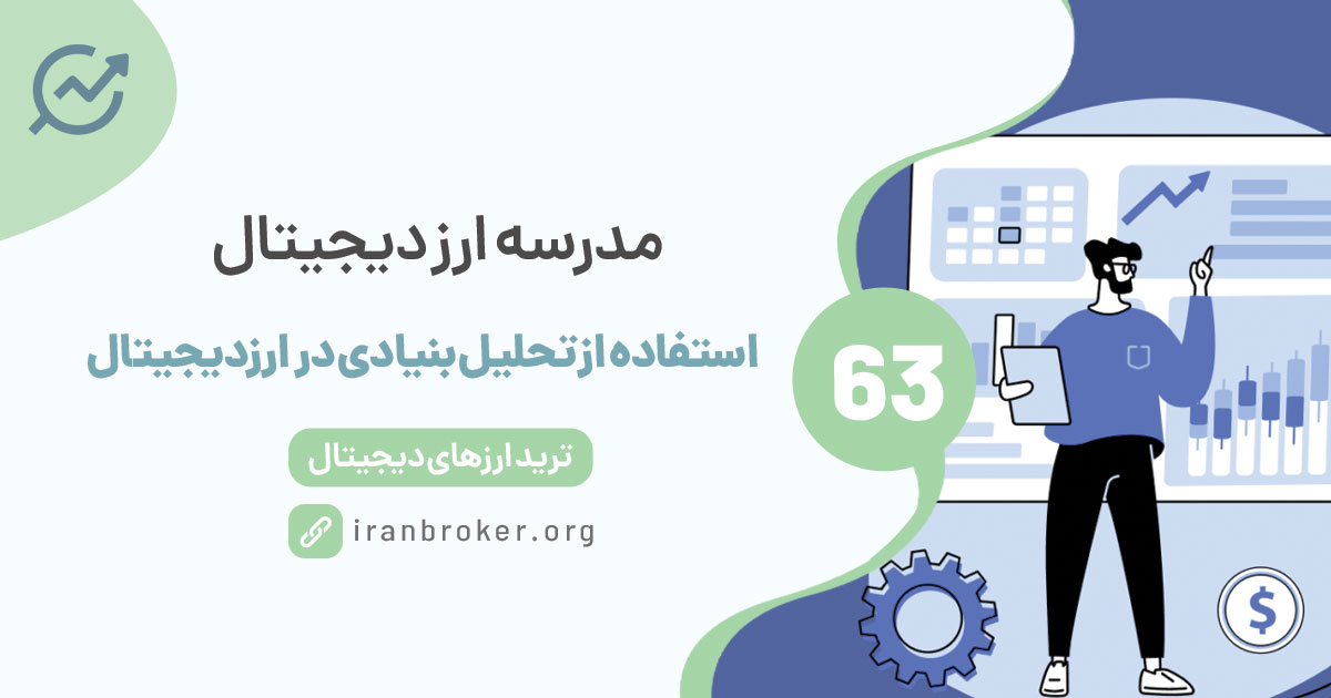استفاده از تحلیل بنیادی در بازار ارزدیجیتال برای ایجاد ایده‌های معاملاتی