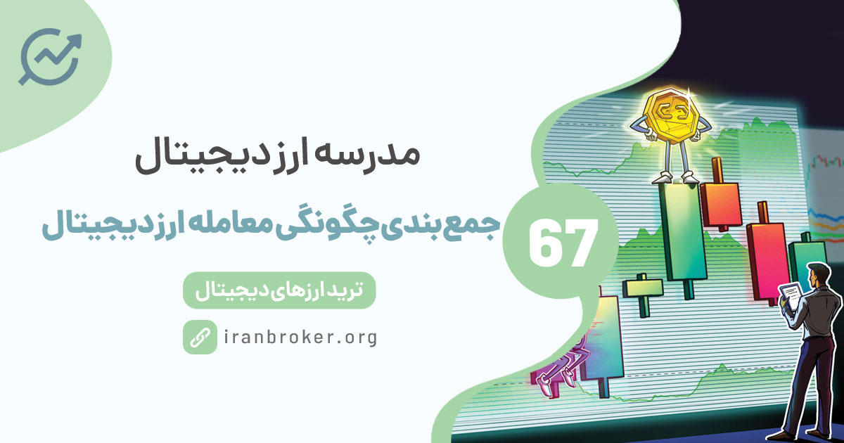 مرور آنچه تا اینجا یاد گرفتیم | با یک مثال به شما می‌گوییم چگونه معامله ارز دیجیتال انجام دهید
