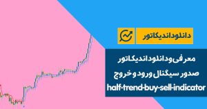 دانلود اندیکاتور سیگنال ورود و خروج | half-trend-buy-sell-indicator