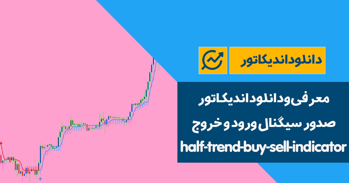 دانلود اندیکاتور سیگنال ورود و خروج | half-trend-buy-sell-indicator