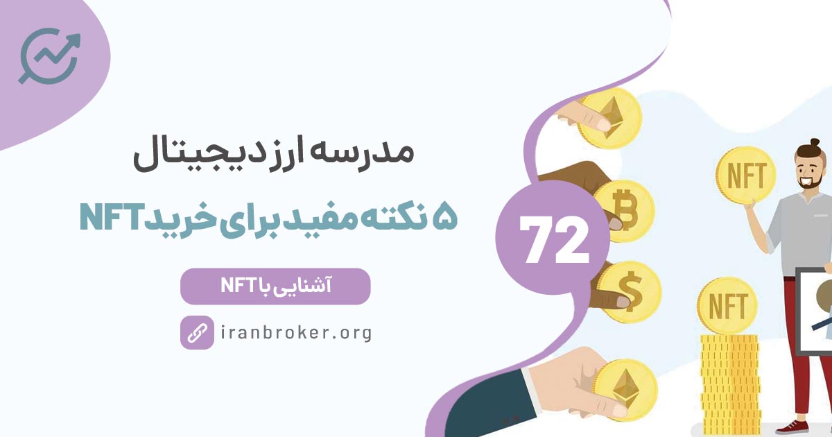 چگونه NFT بخریم؟ | ۵ نکته مفید برای خرید NFT