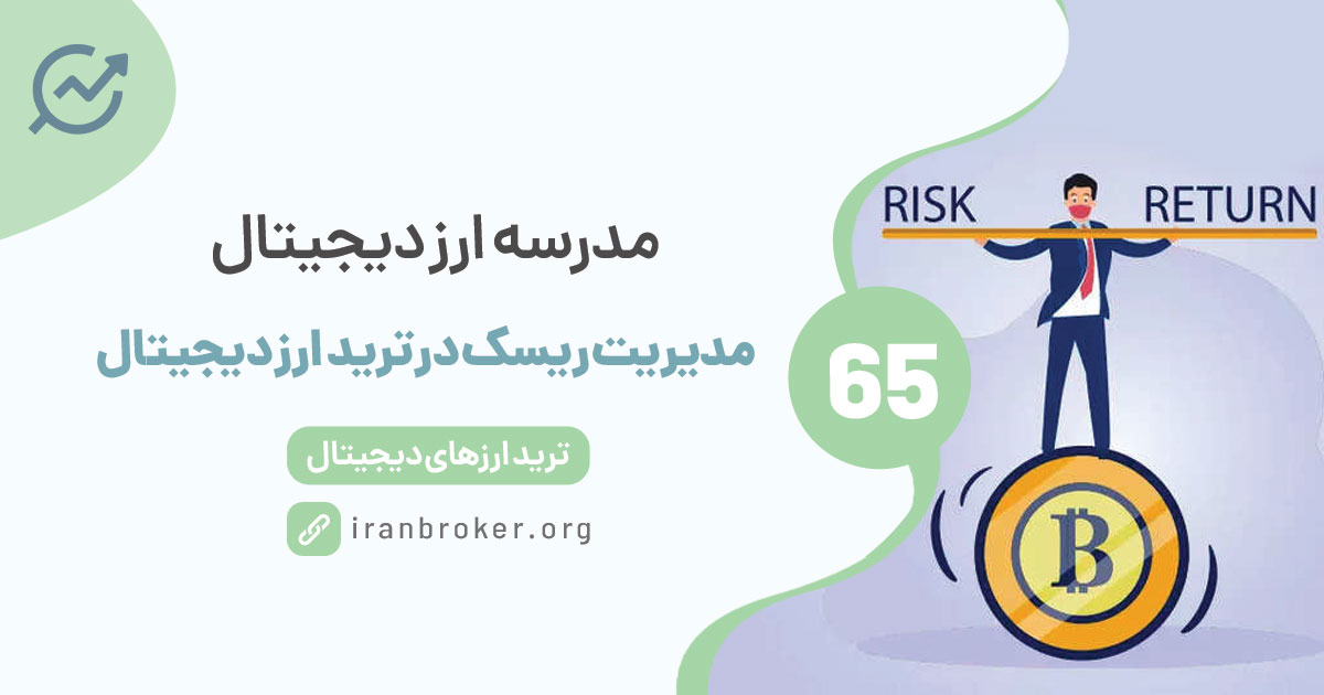 ۳ مفهوم کلیدی مدیریت ریسک در ترید ارز دیجیتال