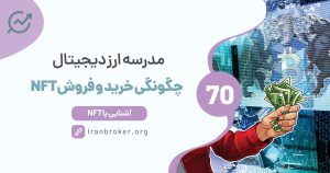 خرید و فروش NFT | آیا NFT بخریم؟