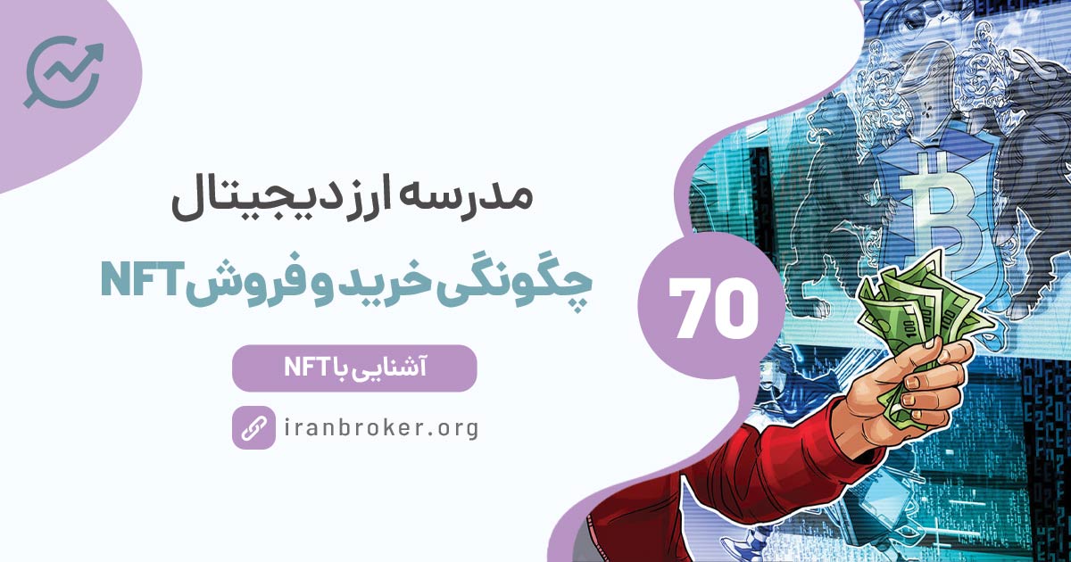 خرید و فروش NFT | آیا NFT بخریم؟