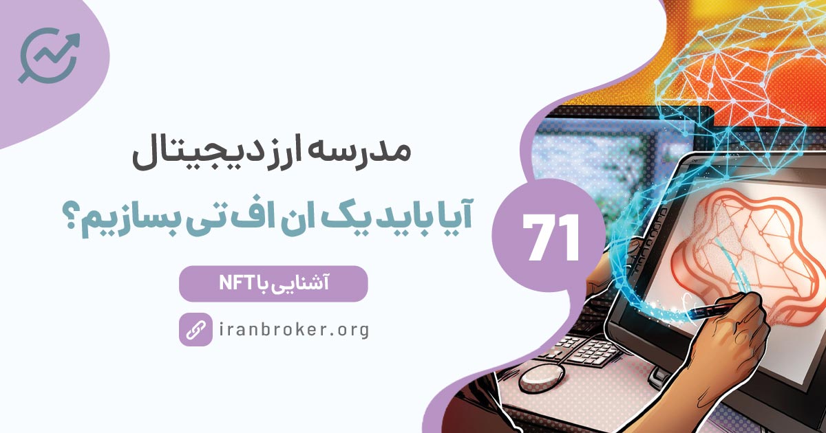 ساخت NFT | آیا باید یک ان اف تی بسازیم؟