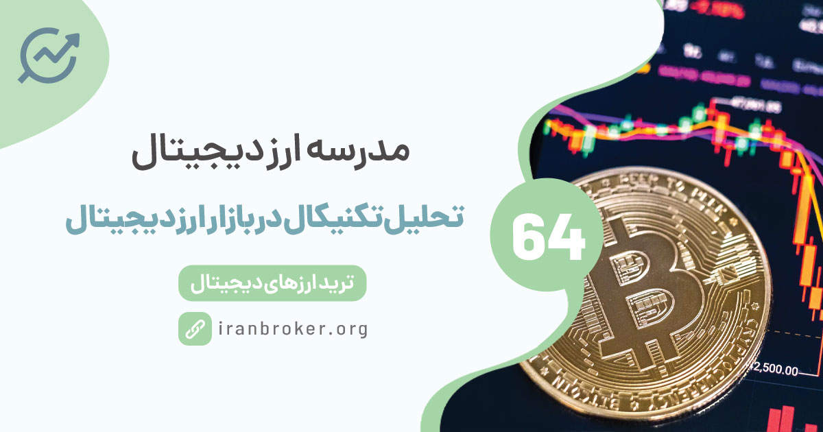 استفاده از تحلیل تکنیکال و پرایس اکشن در بازار ارزدیجیتال