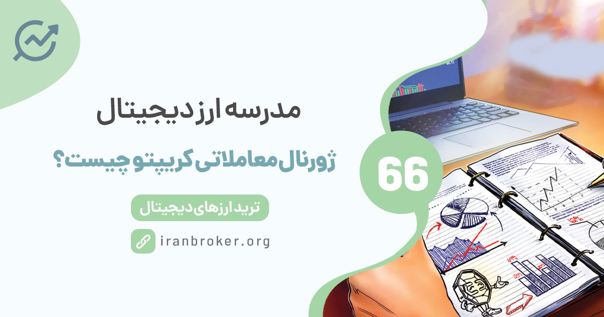 ژورنال معاملاتی کریپتو چیست و چرا به آن نیاز داریم؟