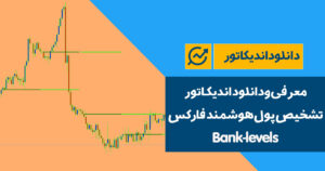دانلود اندیکاتور تشخیص پول هوشمند فارکس | Bank-levels