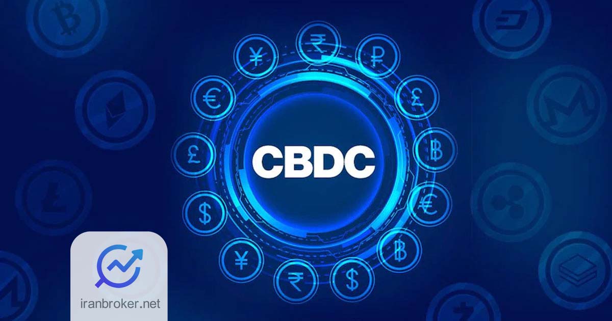 ارز دیجیتال بانک مرکزی CBDC