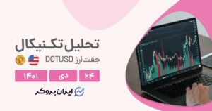 آیا صعود پولکودات ادامه دارد؟ | تحلیل روزانه چارت پولکودات (DOTUSD) در شنبه ۲۴ دی