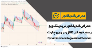 معرفی اندیکاتور رسم خودکار کانال در تریدینگ ویو | Dynamic-Linear-Regression-Channels