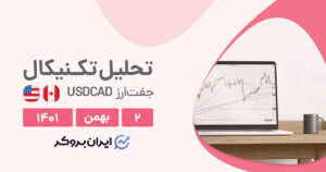 تحلیل هفتگی جفت ارز دلار آمریکا به دلار کانادا در یکشنبه ۲ بهمن | USDCAD