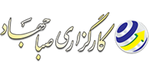 معرفی کارگزاری صبا جهاد | بررسی خدمات کارگزاری صبا جهاد