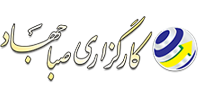 معرفی کارگزاری صبا جهاد | بررسی خدمات کارگزاری صبا جهاد