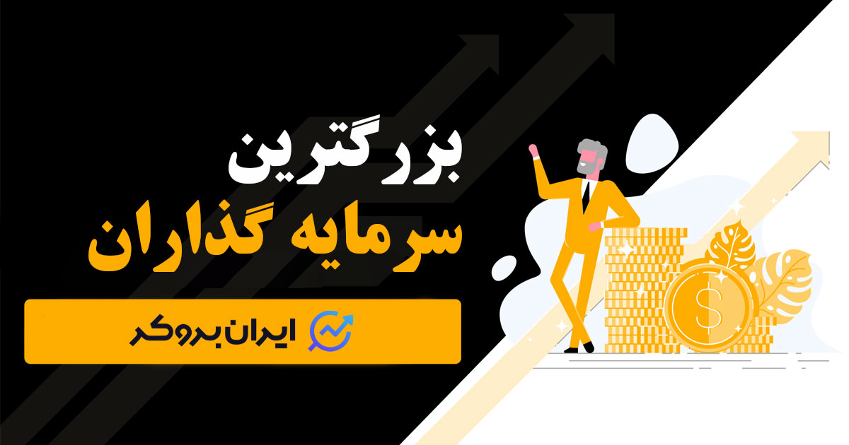 بزرگترین سرمایه گذاران جهان