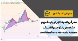 معرفی اندیکاتور تشخیص الگوهای کلاسیک در تریدینگ ویو | Multi-timeframe Harmonic Patterns