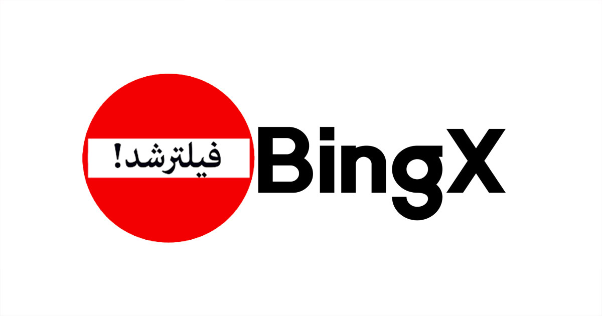 فیلتر شدن صرافی بینگ ایکس
