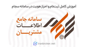 آموزش کامل ثبت نام در سامانه سجام | نحوه دریافت کد بورسی