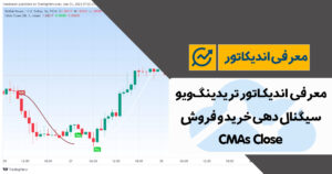 معرفی اندیکاتور سیگنال دهی تریدینگ ویو | CMAs Close