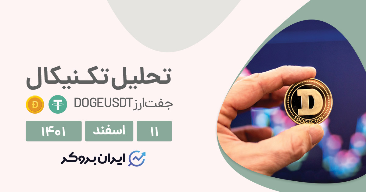 آیا روند رنج دوج کوین ادامه دارد؟ | تحلیل تکنیکال دوج کوین در پنجشنبه ۱۱ اسفند