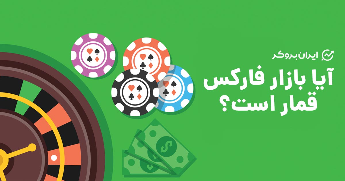 آیا فارکس قمار است