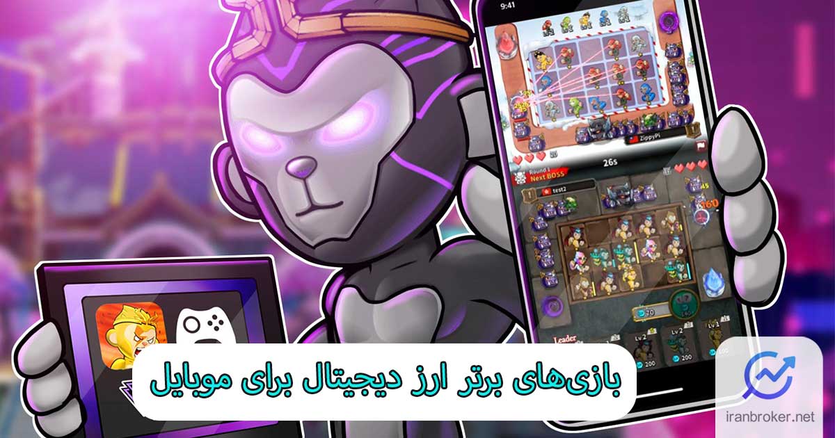 10 بازی برتر ارز دیجیتال برای موبایل