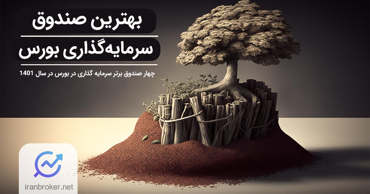 بهترین صندوق سرمایه گذاری بورس