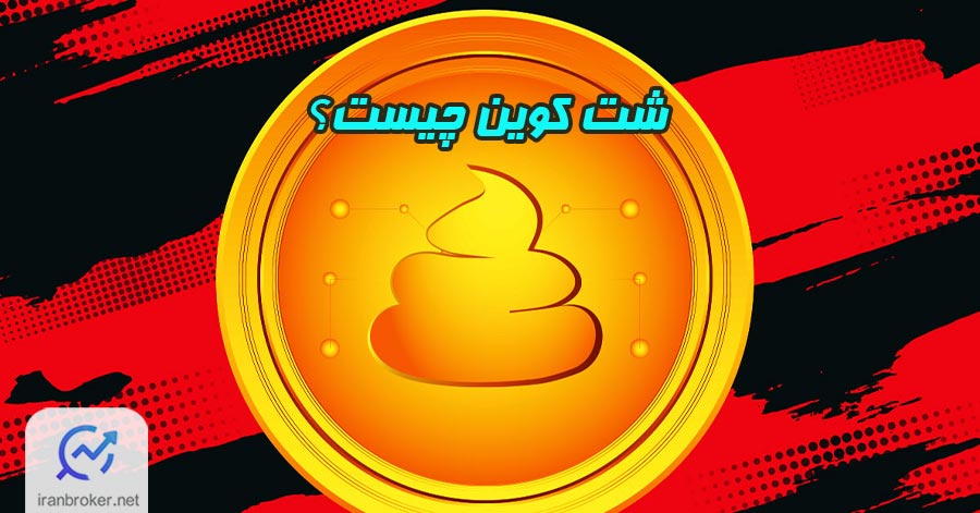 شت کوین چیست؟ 4 راه تشخیص شت کوین‌ها