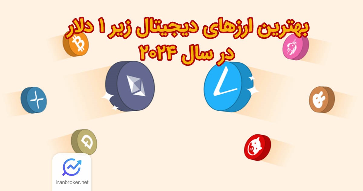 بهترین ارزهای دیجیتال زیر 1 دلار برای خرید در سال 2025