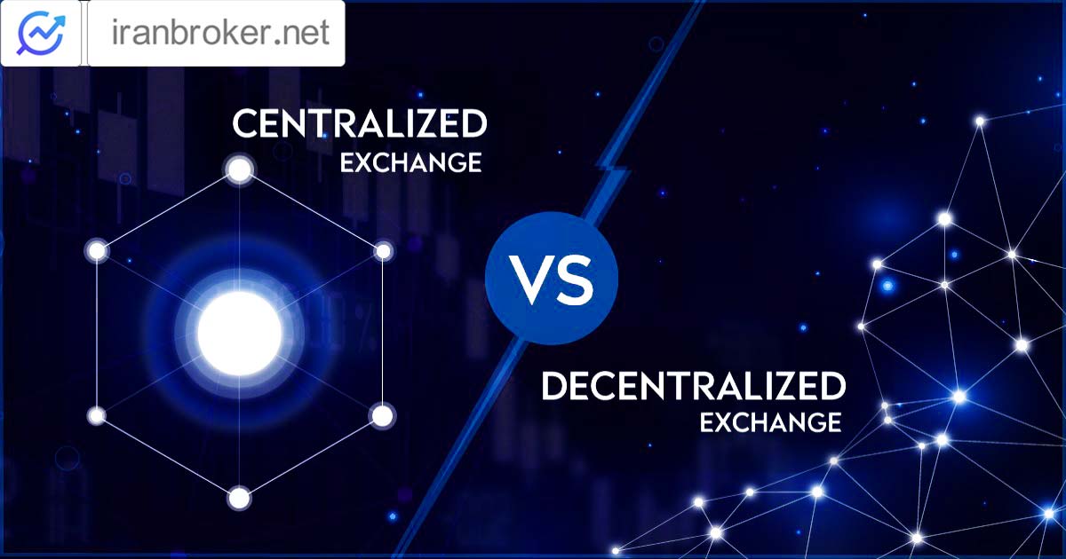 صرافی متمرکز در مقابل غیرمتمرکز