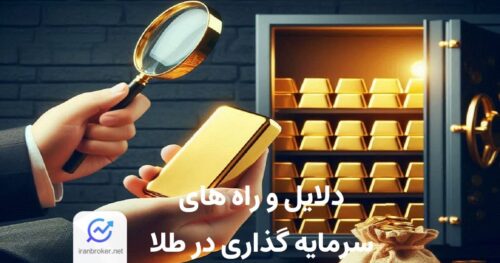سرمایه گذاری در طلا