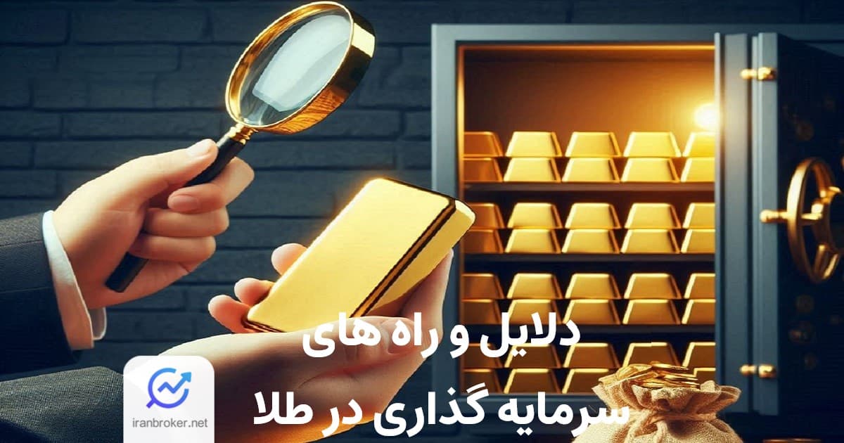 سرمایه گذاری در طلا