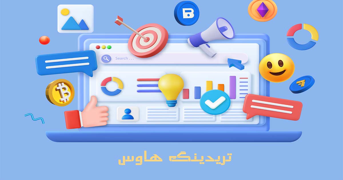 تریدینگ هاوس