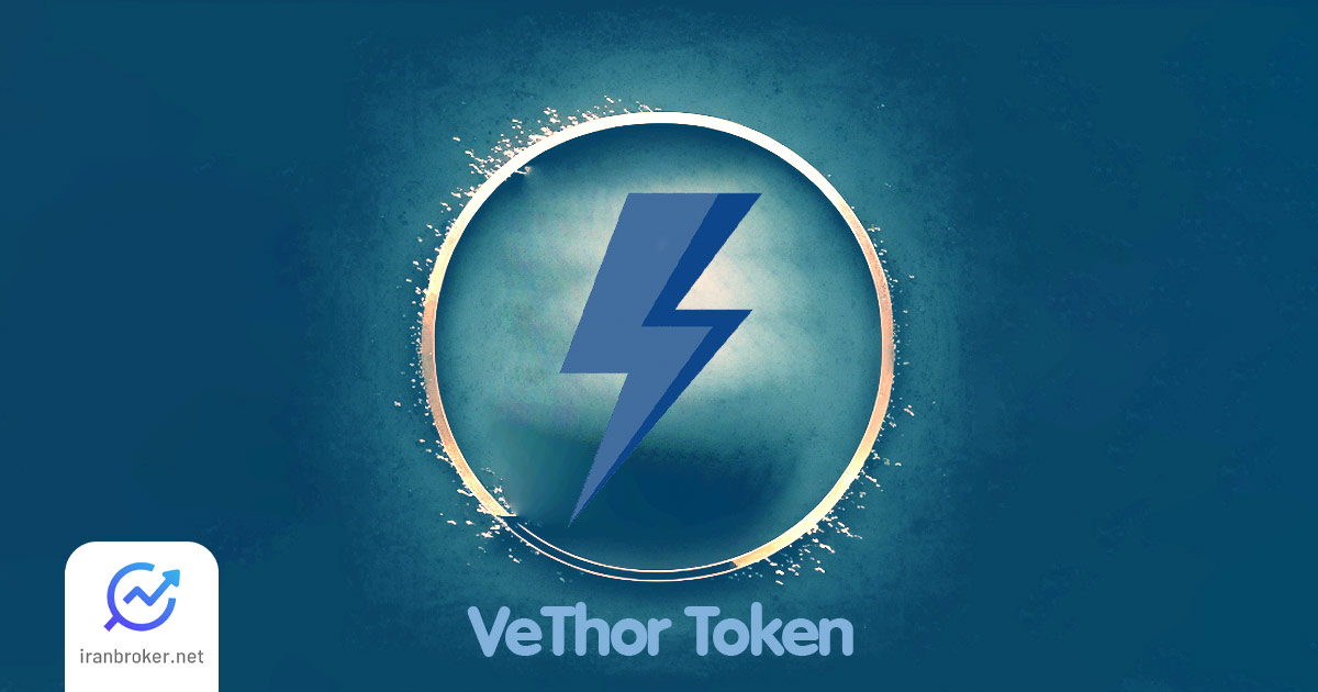 ارز دیجیتال وتور یا VeThor Token چیست؟ معرفی توکن VTHO