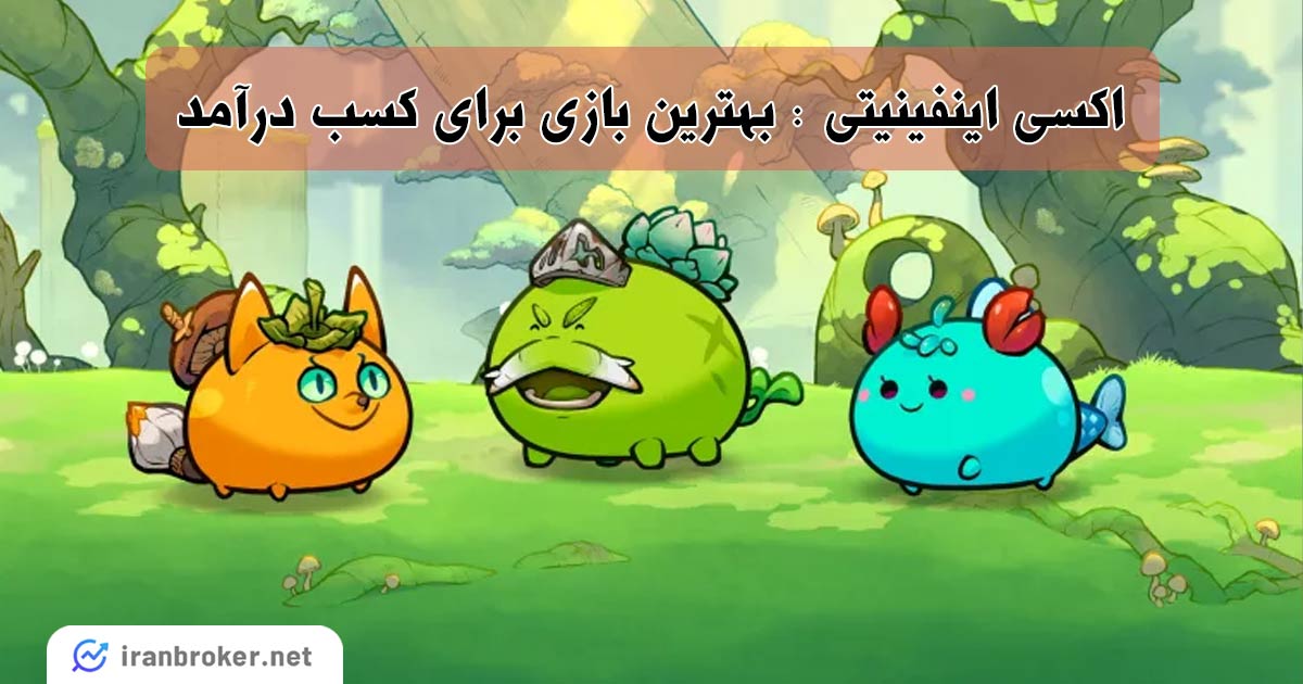 آموزش کامل ورود به بازی اکسی اینفینیتی بدون سرمایه اولیه