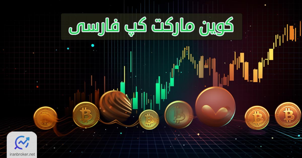 کوین مارکت کپ فارسی | اولین ارائه‌دهنده اطلاعات قیمتی ارزهای دیجیتال به تومان