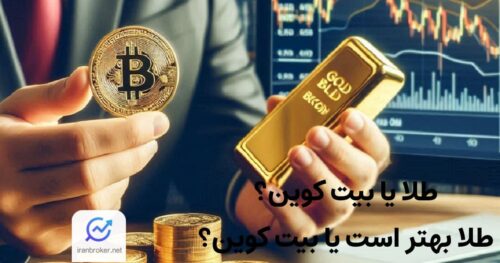 طلا یا بیت کوین