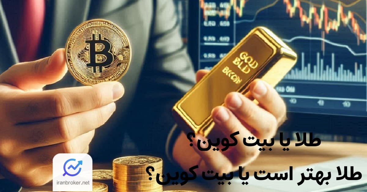 طلا یا بیت کوین