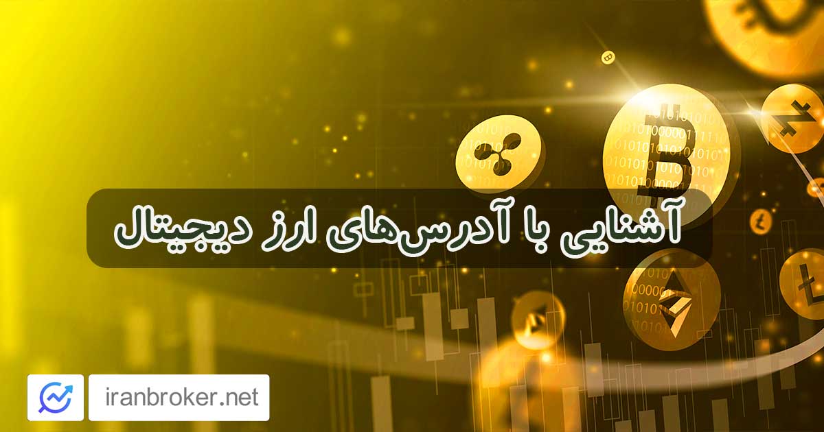 آشنایی با آدرس‌های ارز دیجیتال | کدام آدرس با کدام حروف شروع می‌شود؟