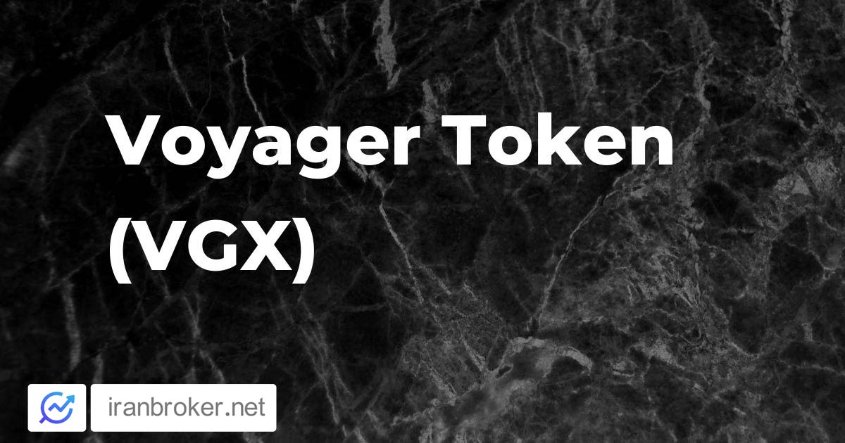 ارز دیجیتال ویجر توکن چیست؟ معرفی توکن  VGX