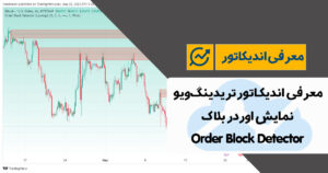 معرفی اندیکاتور اوردر بلاک در تریدینگ ویو | Order Block Detector