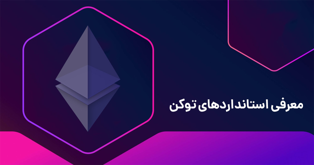 استانداردهای توکن