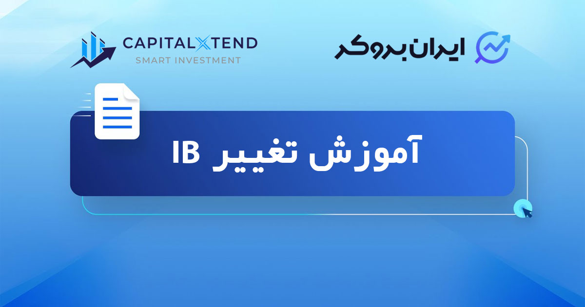 تغییر آی بی بروکر کپیتال اکستند