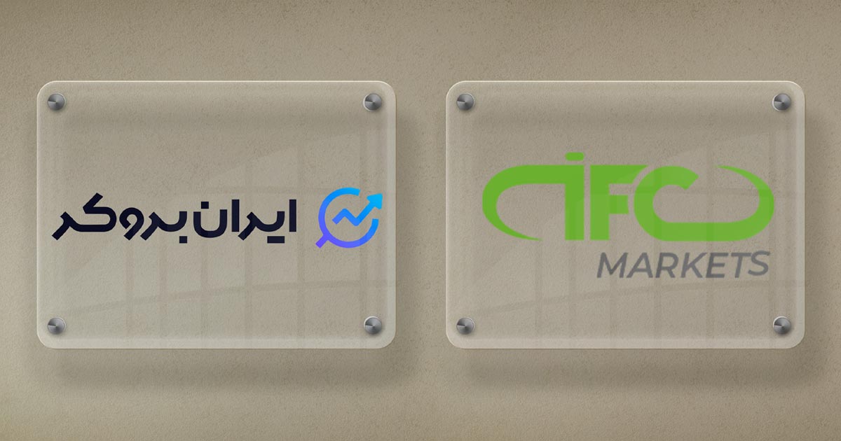 تغییر ای بی بروکر آی اف سی